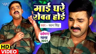 Pawan Singh का सबसे शानदार छठ गीत - VIDEO जिसे देख आपके रोंगटे खड़े हो जायेंगे - Mai Rowat Hoihe