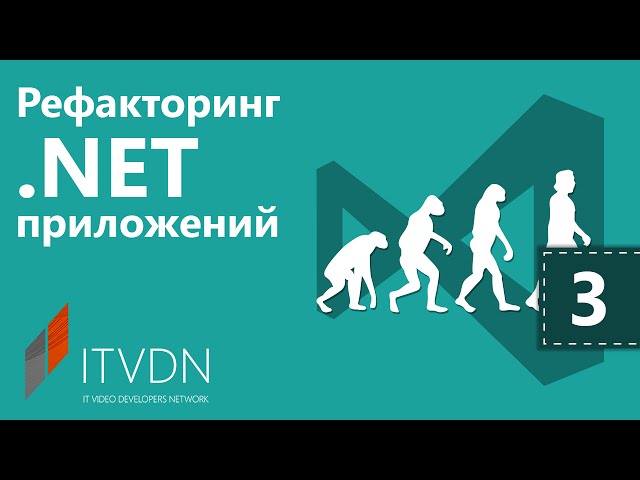 Рефакторинг .NET приложений. Урок 3. Организация данных