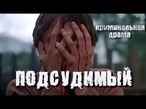 Подсудимый. 1985 год. Криминальная драма. Советский фильм.