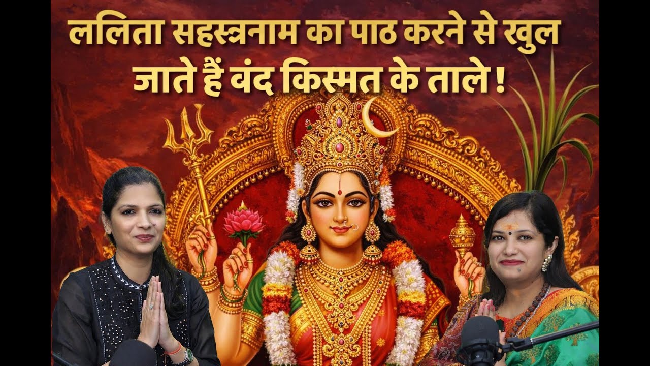 ललिता सहस्त्रनाम📕Podcast: मां त्रिपुर सुंदरी की साधना,  ललिता कवच & Siddhi | ft. Astro Shivangee