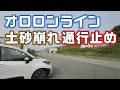 【土砂崩れ】オロロンラインが通行止め！陸の孤島だった雄冬を探索