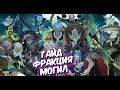 🔥AFK ARENA🔥 - ГАЙД ФРАКЦИЯ "Могил" 04.2021 | АКТУАЛЬНАЯ ИНФА.