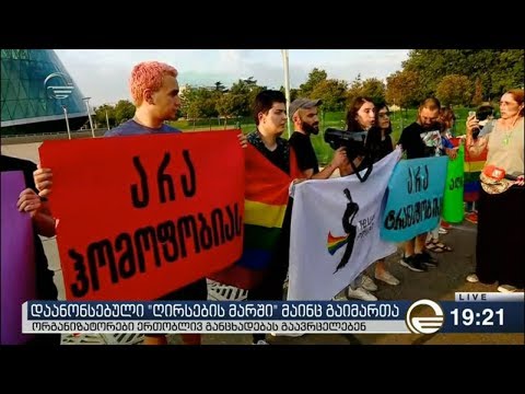 დაანონსებული „ღირსების მარში“ მაინც გაიმართა