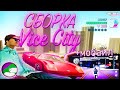 ЛЕТНЯЯ СБОРКА В СТИЛЕ Vice City для слабых/средних ПК (+ мобайл сборка) Arizona RP // samp