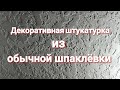 Декоративная штукатурка из обычной шпаклёвки. По материалам около 40р. за м².