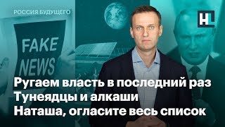 Ругаем власть в последний раз. Тунеядцы и алкаши. Наташа, огласите весь список