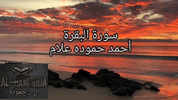 تلاوة بالمقام اللامي العراقي الأسر || سورة البقرة من الآية 26 إلي الآية 48 || للقارئ أحمد حموده علام
