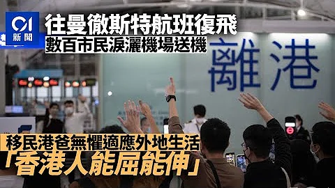 移民︱往曼城航班復飛數百人送機淚灑機場　港爸：為子女教育離開 - 天天要聞