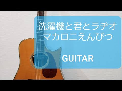 洗濯機と君とラヂオ/マカロニえんぴつ/ギターコード