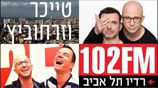 טייכר וזרחוביץ׳ - רדיו תל אביב - חנין, יום רביעי, 8/11/17