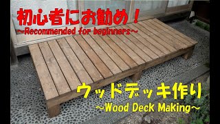 ウッドデッキ作り【DIY】初心者の方にお勧め！Making a wood deck. Recommended for beginners. #DIY#ウッドデッキ#ウッドデッキ作り#Wood deck