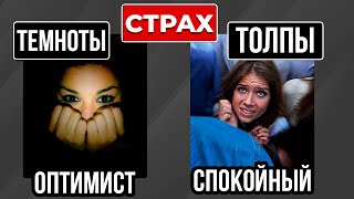 ВАШИ СТРАХИ МОГУТ РАССКАЗАТЬ О ВАС МНОГОЕ