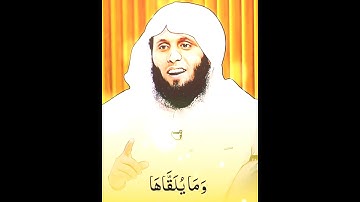 سورة فصلت 🌹 وما يلقاها إلا الذين صبروا وما يلقاها إلا ذو حظ عظيم 🌿 #اكسبلور #اذكار #القرآن_الكريم