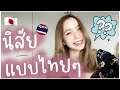 รวม 9 นิสัยแบบไทยๆที่คนญี่ปุ่นส่วนใหญ่มักจะมองว่าแปลก