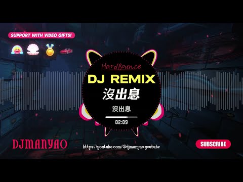 沒出息 DJ Mei Chu Xi OKGOGOO HARDIX Remix 完整版