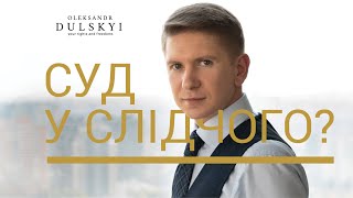 В Україні «розвантажують» суди? Замість СУДУ справу розглядає СЛІДЧИЙ!