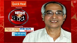 Himmatrao Bawaskar on Majha Katta : पद्मश्री डॉ. हिम्मतराव बावस्कर यांचा संघर्षमय प्रवास 'माझा'वर