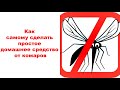 Как самому сделать простое домашнее средство от комаров