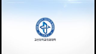 2025 고신대학교 의과대학 동문 기부 감사영상