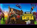 💥 FORTNITE | #1| КОРОЛЕВСКАЯ БИТВА! 💥 PVP 💥 (PUBG РЕЖИМ) 💥