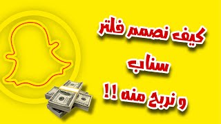 3-شرح طريقة عمل فلتر سناب شات من الجوال ونربح منه how to use snapchat design code snapchat hacks