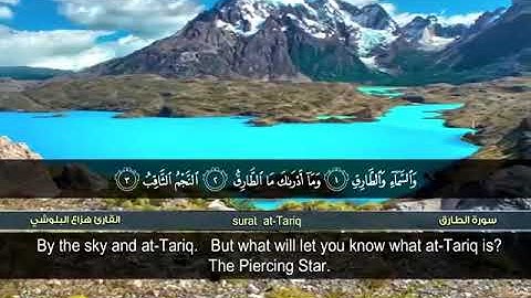 سورة الطارق القارئ هزاع البلوشي surah Tariq with English subtitle Qari Hazah albaloshi #quranenglish