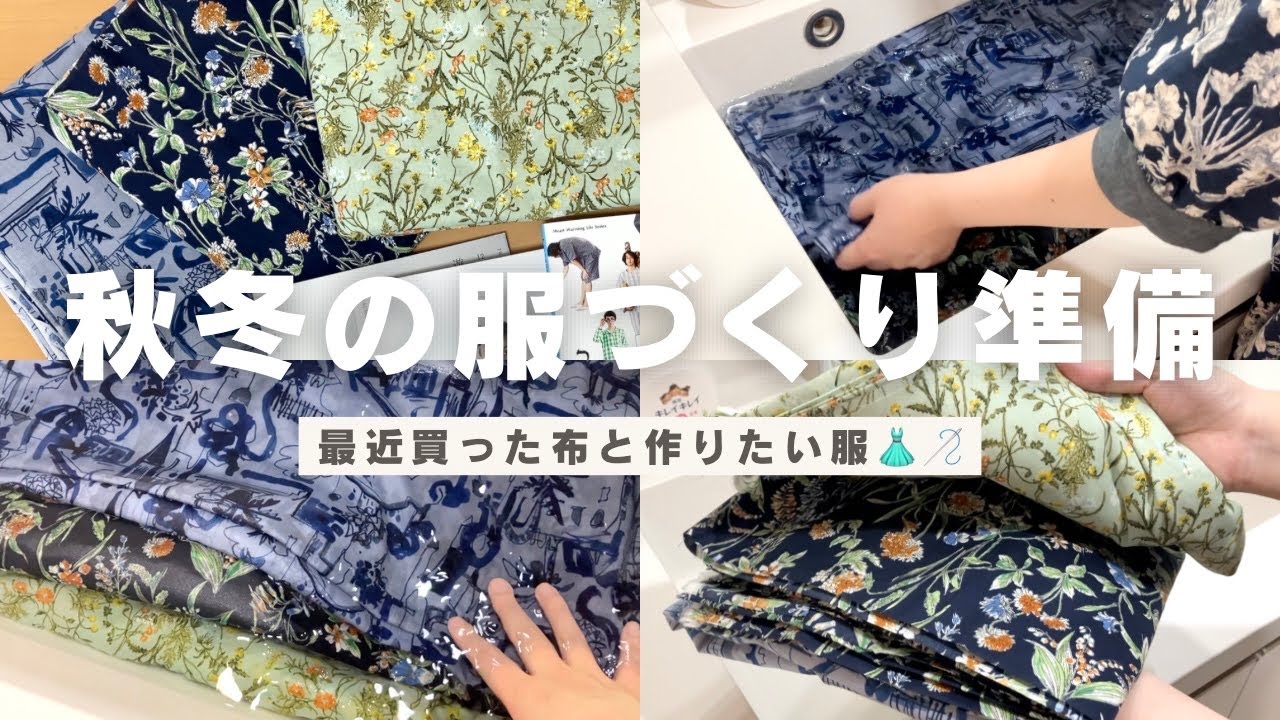 【布購入品】秋冬の服づくり準備｜最近買った布と作りたい服👗🌙【手芸ナカムラ🧵洋裁｜布選び｜ハンドメイド