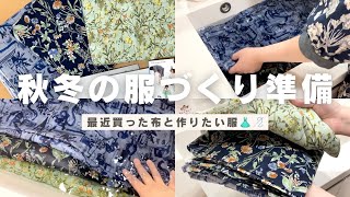 お値段以上すぎる！手芸ナカムラで買った秋冬生地と、次に作りたい服の計画👗🧵洋裁｜布選び｜ハンドメイド