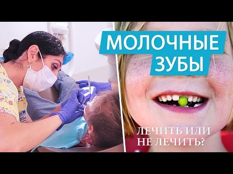 Зачем лечить молочные зубы у детей. Смена молочных зубов