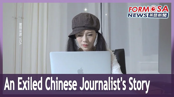 Exiled Chinese journalist Su Yutong tells her story｜Taiwan News - DayDayNews