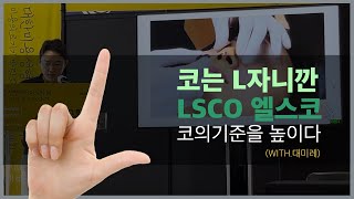 2023 9 10 대미레 demire ELASTY LSCO 엘스코 강의