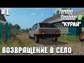 Farming Simulator 17 - Курай #1 "Возвращение в село"