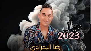 رضا البحراوي | اقوي  موال | 2023 من هاي ميوزيك