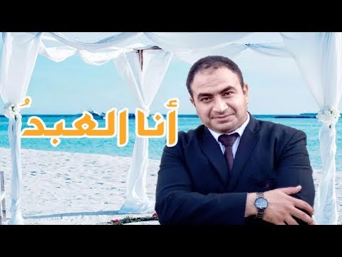 انشودة انا العبد