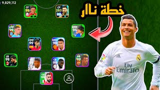 سارع قبل الحدف افضل خطة بعد التحديث?خطة نادرة في بيس موبايل 2024 efootball mobile ?