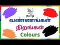 Learn colors in tamil and english     for kids