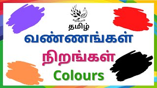 Learn Colors In Tamil And English வணணஙகள நறஙகள பயரகள For Kids