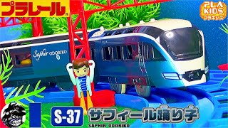 プラレール サフィール踊り子 プラキッズ1体付き！4号車のカフェテリア再現！S-37 / PLARAIL SAPHIR ODORIKO WITH PLAKIDS S-37