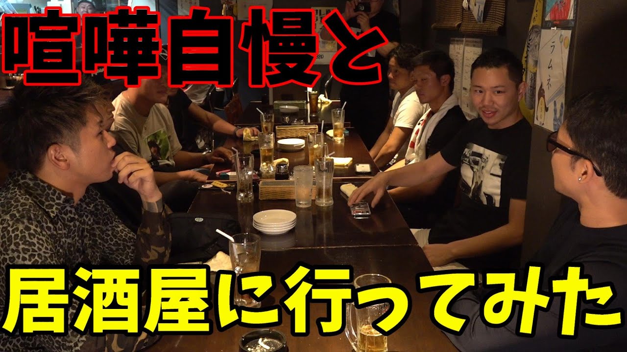 街の喧嘩自慢とスパーリングの後居酒屋に行ってみた 大阪編 Youtube