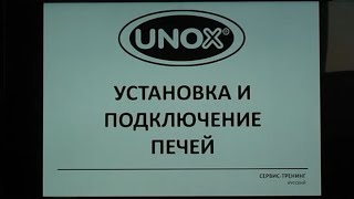 Установка и подключение печей UNOX