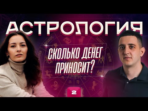 Астрология как бизнес, сколько можно зарабатывать?!