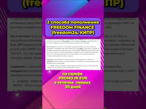 Как пополнить счет в Фридом Финанс. 2 способа пополнения #freedom24 #freedomfinance #брокер