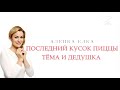 Т/П «Тайны сказок с А. Ковальчук» - «Последний кусок пиццы» - «Тёма и дедушка» [Спас ТВ, 20.12.20]