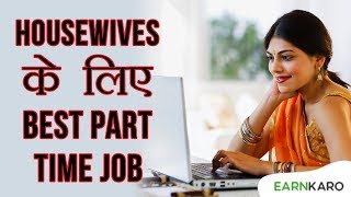 Your search for best part time jobs housewife ends here. while there
are a lot of work from home housewives available in the market, but
bu...