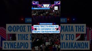 Τιμή στα θύματα της 11ης Σεπτεμβρίου στο συνέδριο των Ρεπουμπλικανών στο Ντάλας