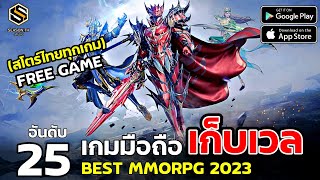 25  อันดับ เกมมือถือ MMORPG เก็บเวลผจญภัย OPEN WORLD  ปี2023  ก็ยังน่าเล่น  [สโตร์ไทย] เท่านั้น