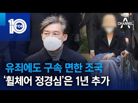 유죄에도 <strong>구속</strong> 면한 <strong>조국</strong>…‘휠체어 정경심’은 1년 추가 | 뉴스TOP 10