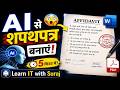 AI से Legal Affidavit तैयार करें | ChatGPT Address Proof Affidavit Tutorial