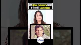 क्यों Mithun Chakraborty के नाम से ही कांपते है Shakti Kapoor