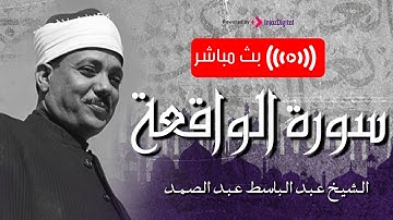 في تلاوة هي الاروع علي الاطلاق يتلو علينا الشيخ عبد الباسط عبد الصمد سورة الواقعة بصوت كالخيال